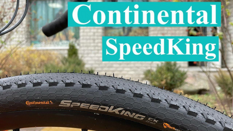 Continental Speed King CX. Конкурент ли она Gravel King?