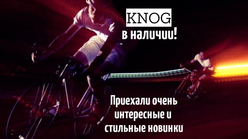 KNOG - в наличии! KNOG - в наличии!