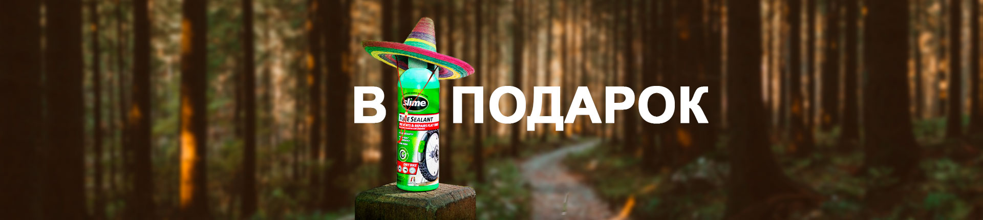 При покупке велосипеда - антипрокольная жидкость в подарок! При покупке велосипеда - антипрокольная жидкость в подарок!