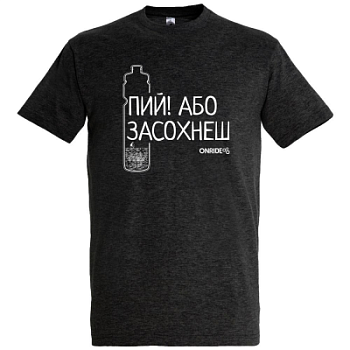 Футболка Onride "Пий або засохнеш", Графит